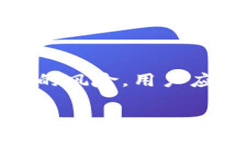 冷钱包是指离线存储数字货币的设备或方法，可以有效降低被黑客攻击的风险。理论上，冷钱包在没有与互联网连接的情况下，是相对安全的。但是，任何技术都有其局限性和风险，以下是对冷钱包潜在被盗可能性的分析。

1. 冷钱包的基本概念

冷钱包是用来存储加密货币的一种方式，通常不与互联网连接。常见的冷钱包形式包括硬件钱包和纸钱包。硬件钱包是专门设计的设备，可以安全地存储私钥。纸钱包则是将私钥和公钥打印在纸上，完全不依赖任何电子设备。

2. 冷钱包的安全优势

冷钱包的最大优势在于其不与互联网连接，因此可以避免绝大多数在线攻击。黑客通过网络攻击获取热钱包（在线钱包）的私钥，而冷钱包因为是物理存储，没有网络接口，因此可以有效保护资产安全。

3. 冷钱包的潜在风险

尽管冷钱包相对安全，但仍存在一些潜在风险，可能导致其被盗：

h43.1. 物理盗窃/h4
冷钱包的硬件形式，比如USB硬件钱包，可能被盗。有时候，用户可能会在不安全的地方携带它，造成被人窃取的风险。

h43.2. 人为错误/h4
冷钱包的安全性高度依赖于用户的操作。如果用户不慎泄露了私钥或把纸钱包丢弃，所有资产就面临损失。

h43.3. 恶意软件/h4
虽然冷钱包是离线的，但用户在使用冷钱包时仍需要连接电脑。有些恶意软件可能被隐藏在用户的计算机上，监视动作并记录下私钥或者助记词。

4. 如何防范冷钱包被盗

为了最大程度保护冷钱包，用户可以采取多种措施：

h44.1. 安全存储冷钱包/h4
无论是硬件钱包还是纸钱包，都应该放在一个安全、私密的地方。使用保险箱等物理安全措施，可以有效降低被盗的风险。

h44.2. 定期备份/h4
如果使用硬件钱包，定期备份钱包内容和相关信息是必要的。应选择安全的备份方式，避免第三方访问。

h44.3. 避免公用电脑/h4
在处理冷钱包相应的操作时，应尽量避免使用公用电脑或网络。这样可以降低被恶意软件感染的风险。

5. 总结

冷钱包因其离线特性，提供了相对高的安全性。然而，物理盗窃、人为错误和潜在恶意软件等因素，可以让冷钱包面临被盗的风险。用户应高度重视冷钱包的安全性，采取适当措施以确保资产安全。维护冷钱包的安全，就如同保护自己的财富，需要认真和谨慎。

通过上述分析，可以看出冷钱包在理论上是相对安全的，但并非绝对安全。正确操作和良好的保护措施非常重要。