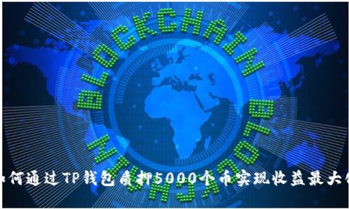 如何通过TP钱包质押5000个币实现收益最大化