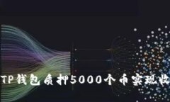 如何通过TP钱包质押5000个