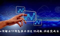 如何解决TP钱包显示待支付