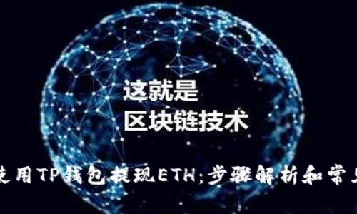 如何轻松使用TP钱包提现ETH：步骤解析和常见问题解答