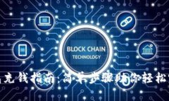 数字钱包充钱指南：简单