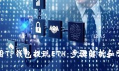 如何轻松使用TP钱包提现