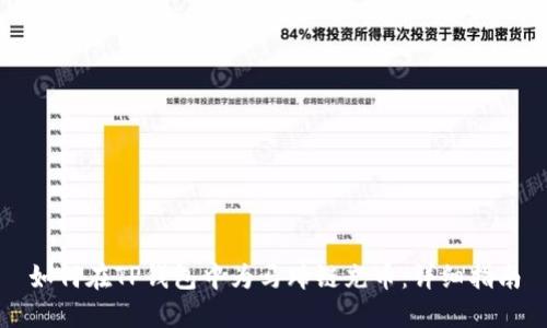 如何在TP钱包中为马蹄链充币：详细指南