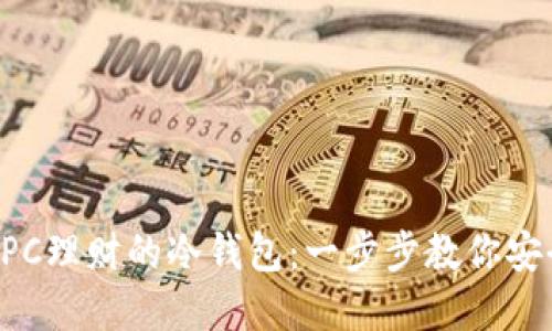 如何下载BPC理财的冷钱包：一步步教你安全管理资产