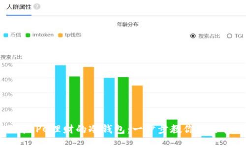 如何下载BPC理财的冷钱包：一步步教你安全管理资产
