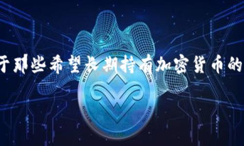 关于冷钱包的图片，我无法直接提供图像。但我可以告诉你一些关于冷钱包的内容，以及如何使用和理解相关图像。

什么是冷钱包？
冷钱包是一种保存加密货币的方式。与热钱包相比，冷钱包并不连接到互联网。因而，它们提供了更高的安全性，尤其适合长期存储比特币或其他加密货币。冷钱包常见的形式包括硬件钱包、纸钱包等。

冷钱包的类型
冷钱包可以分为以下几种类型：
ul
    listrong硬件钱包：/strong这是一种物理设备，能够存储你的私钥。它们通常像USB闪存驱动器，使用时需要连接到电脑或手机。在离线状态下，它们保护用户的资产免受网络攻击。/li
    listrong纸钱包：/strong这种钱包是将私钥和公钥打印在纸上。用户可以在没有网络的情况下生成和打印这些密钥。纸钱包是一种非常安全的存储方式，只要纸张不被损坏或丢失。/li
/ul

冷钱包的优点
使用冷钱包有许多优点：
ul
    listrong高安全性：/strong由于不连接网络，冷钱包几乎不受黑客攻击的威胁。/li
    listrong长期存储：/strong冷钱包非常适合长期持有加密货币。投资者可以放心地保存资产，而不必担心价格波动。/li
    listrong避免中心化：/strong使用冷钱包可以减少依赖交易所等中心化平台的需要，从而降低风险。/li
/ul

冷钱包的缺点
尽管冷钱包有诸多优点，但也有一些缺点：
ul
    listrong使用不便：/strong与热钱包相比，使用冷钱包进行交易时可能更加繁琐，因为需要将设备连接到网络。/li
    listrong物理损坏或丢失的风险：/strong硬件钱包可能会因为物理损坏而失去数据，而纸钱包则更容易被损坏或遗失。/li
/ul

如何选择合适的冷钱包？
选择冷钱包时，有几个因素需要考虑：
ul
    listrong安全性：/strong确保选择信誉良好的品牌，查看用户评价和独立评测。/li
    listrong易用性：/strong一些硬件钱包配备用户友好的界面，适合新手使用。而纸钱包则需要用户有一定的技术基础。/li
    listrong支持的币种：/strong不同的冷钱包对支持的加密货币种类可能有所不同，选择时需考虑自己持有的资产。/li
/ul

使用冷钱包的注意事项
在使用冷钱包时，用户需要注意以下几点：
ul
    listrong备份私钥：/strong确保备份你的私钥，并将其存储在安全的地方，以防万一。/li
    listrong定期检查：/strong定期查看你的冷钱包，确保没有物理损坏。/li
    listrong防止意外泄露：/strong在生成纸钱包等过程中，确保没有其他人能接触到你的私钥。/li
/ul

最后的建议
冷钱包是保护加密货币资产的一种有效方法。尽管其操作相对复杂，但在安全性方面的优势是无法忽视的。对于那些希望长期持有加密货币的人来说，冷钱包无疑是一个值得投资的选择。无论是选择硬件钱包还是纸钱包，记得始终保持安全第一的原则。

确保你根据自己的需求选择了合适的冷钱包，让加密资产在安全的环境中得到保护。