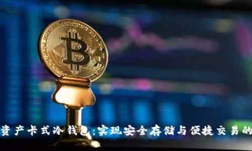 如何选择数字资产卡式冷钱包：实现安全存储与便捷交易的最佳解决方案