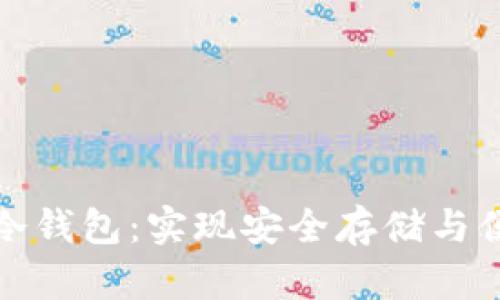 如何选择数字资产卡式冷钱包：实现安全存储与便捷交易的最佳解决方案