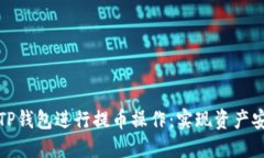 如何轻松使用TP钱包进行提