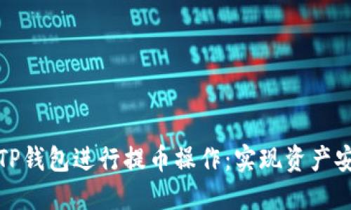 如何轻松使用TP钱包进行提币操作：实现资产安全与高效转移