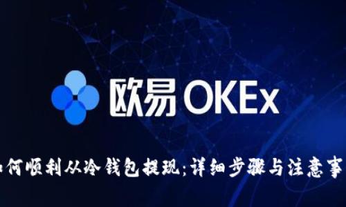 如何顺利从冷钱包提现：详细步骤与注意事项