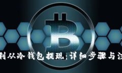 如何顺利从冷钱包提现：