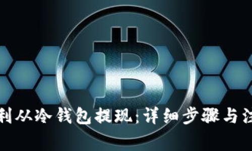 如何顺利从冷钱包提现：详细步骤与注意事项