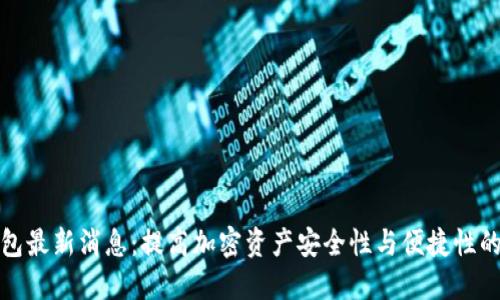 比特派钱包最新消息：提高加密资产安全性与便捷性的完美选择