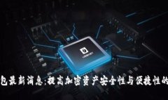 比特派钱包最新消息：提