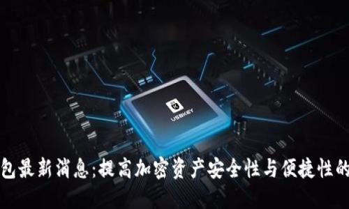 比特派钱包最新消息：提高加密资产安全性与便捷性的完美选择