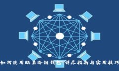 如何使用欧易冷链钱包：