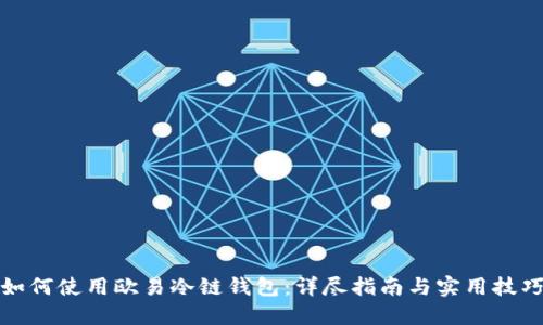 如何使用欧易冷链钱包：详尽指南与实用技巧