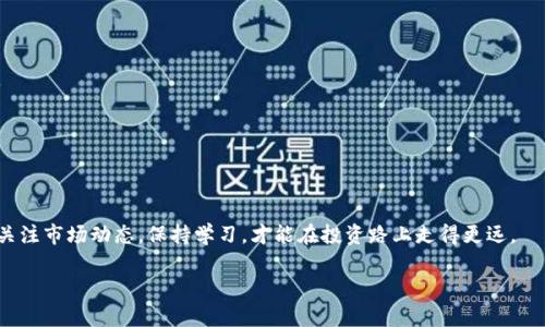   如何高效下载USDT应用：一步步教你获取数字货币投资新机遇 / 

 guanjianci USDT下载, 数字货币, 区块链, 投资应用 /guanjianci 

引言
在数字货币领域，USDT（Tether）作为一种稳定币，因其价值与美元挂钩而备受关注。很多投资者和加密货币爱好者都希望能通过USDT进行更灵活的交易和投资。对于这部分人来说，下载一个可靠的USDT应用就显得尤为重要。但面对众多的数字货币应用，如何选择一个合适的呢？本文将为你提供详细的下载指南，帮助你轻松入门USDT的投资世界。

什么是USDT？
USDT是由Tether公司发行的一种稳定币，它的价值与美元保持1:1的比例。也就是说，1 USDT的价值等于1美元。由于其稳定性，USDT被广泛用于数字货币交易中。它使得投资者能更方便地进行资产转换，减少了由于其他加密货币价格波动带来的风险。在许多交易平台上，USDT都是一种非常常见的交易对，吸引了大量的用户基础。

为什么下载USDT应用至关重要？
随着区块链技术的不断发展，数字资产的管理和交易变得越来越重要。一个好的USDT应用帮助用户实现几个方面的功能：
ul
    li即时交易：通过USDT应用，用户可以实时完成交易，随时随地掌握市场动态。/li
    li资产安全：大部分USDT应用都提供安全的存储和加密措施，保护用户的资产不受攻击。/li
    li手续费透明：与其他交易所不同，USDT应用通常拥有透明的手续费结构，让用户一目了然。/li
    li用户友好：大多数USDT应用界面设计简洁易用，即使是新手也能快速上手。/li
/ul

如何选择一款好的USDT应用？
在众多USDT应用中，有几个关键因素可以帮助你作出选择：
ul
    listrong安全性：/strong选择声誉良好的应用，并查看其用户评价，以确保你的资金安全。/li
    listrong用户体验：/strong考察应用的界面设计和功能是否便于操作，是否提供良好的用户支持。/li
    listrong交易手续费：/strong比较不同应用的手续费，选择成本更低的交易平台。/li
    listrong功能丰富：/strong尽量选择提供多种功能的应用，例如交易、借贷、资产管理等，增加使用的灵活性。/li
/ul

USDT应用的下载步骤
现在，让我们详细了解如何下载USDT应用，确保你可以顺利地开始你的数字货币投资之旅。

h41. 在应用商店中搜索/h4
首先，确保你的手机有稳定的网络连接。根据你所使用的设备，前往Google Play Store（安卓用户）或App Store（iOS用户）。在搜索栏中输入“USDT”或“Tether”进行查找。

h42. 比较应用/h4
在搜索结果中，你会看到多个与USDT相关的应用。通常，官方的Tether应用是最受欢迎的，也有一些其他的交易平台支持USDT。查看应用的下载数量和评分，并仔细阅读用户评论。

h43. 下载并安装/h4
选择一个合适的应用后，点击下载按钮。应用将自动下载并开始安装。请注意，安装过程中可能需要授予应用一些权限，确保你仔细阅读这些请求，以保护你的隐私和安全。

h44. 创建账户/h4
安装完成后，打开应用。通常首次使用时，需要进行注册。按照屏幕上的提示，输入必要的信息，例如邮箱、手机号码等。确保使用一个强密码来保护你的账户安全。

h45. 完成身份验证/h4
很多USDT应用为了符合金融监管要求，可能会要求用户完成KYC（了解你的客户）身份验证。根据应用的要求，上传必要文件，例如身份证明和地址证明。这一步骤通常是为了确保用户的身份和资产安全。

h46. 存入资金/h4
通过银行转账、信用卡或其他支付方式，将资金存入你的账户。某些应用可能还会提供加密货币转入的选项，供用户更灵活地资金操作。

h47. 开始交易/h4
资金到账后，你就可以开始USDT的交易了。了解交易界面的功能，学习如何买卖USDT。在初次交易前，可以先模拟操作，以减少错误。

USDT投资策略
下载并成功安装USDT应用后，如何有效投资USDT也是一个重要话题。以下是一些投资策略，供你参考：

h41. 价值存储/h4
USDT作为稳定币，许多投资者选择将其作为融资的一种工具，以保持资金的稳定。你可以在市场波动时将其他加密资产转换为USDT，从而锁定利润，减少风险。

h42. 趋势交易/h4
分析市场趋势是投资的关键。借助USDT应用内的实时数据分析工具，观察价格走势，从中找出买入或卖出的时机。

h43. 参与DeFi项目/h4
去中心化金融（DeFi）是数字货币领域的趋势。许多DeFi项目接受USDT作为参与基金，你可以利用你的USDT进行流动性挖掘或质押，获取额外收益。

h44. 定期审查投资组合/h4
投资是一个动态的过程。定期审查你的投资组合，可以让你更好地了解市场变化，及时调整自己的投资策略。

总结
下载USDT应用是进入数字货币投资的重要一步。通过以上详细的步骤和建议，相信你能够顺利完成下载，并在此应用中顺利展开户交易。记得持续关注市场动态，保持学习，才能在投资路上走得更远。

在数字货币的世界，机会与风险并存。希望你能握住这一波数字货币的浪潮，开启崭新的财富之路！