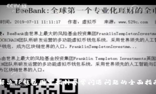 解决TP钱包因空指针异常闪退问题的全面指南