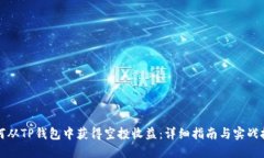 如何从TP钱包中获得空投收