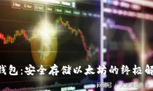 ETH冷钱包：安全存储以太坊的终极解决方案