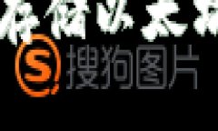 ETH冷钱包：安全存储以太