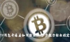 TP钱包开通后如何激活：一