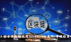 如何在iOS上安全高效地使