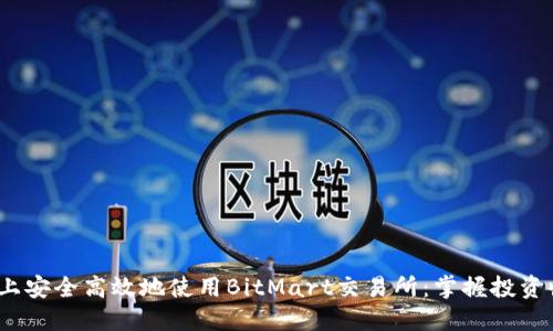 如何在iOS上安全高效地使用BitMart交易所：掌握投资收益的秘诀