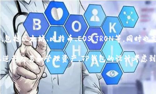 TP钱包（TokenPocket）不是由币安链开发的。TP钱包是一个多链钱包，支持多种区块链资产的管理，包括以太坊、比特币、EOS、TRON等，同时也支持币安智能链（BSC）的资产。它的目标是为用户提供一个安全、便捷、多样化的数字资产管理工具。

TP钱包的开发团队独立于币安，但由于其对币安智能链的支持，使得用户可以方便地在这个平台上进行交易和管理资产。TP钱包的设计考虑到了用户体验，能够满足普通用户和专业投资者的需求。

如果您有关于TP钱包或币安链的其他问题，欢迎提出！