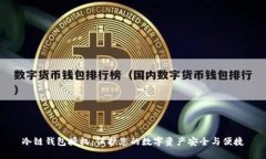 冷链钱包授权：保护您的