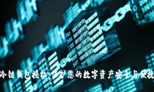 冷链钱包授权：保护您的数字资产安全与便捷