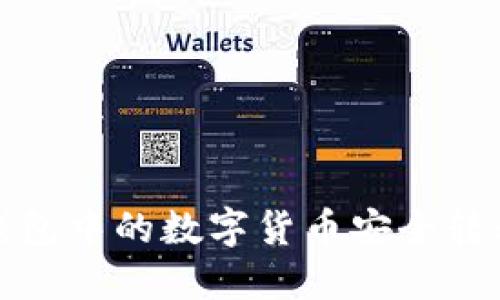 如何将热钱包中的数字货币安全转移到冷钱包