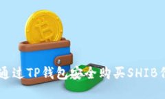  oneself如何通过TP钱包安全