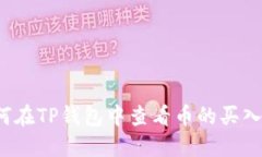 如何在TP钱包中查看币的买