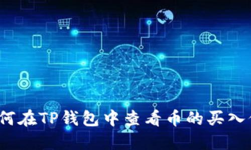 如何在TP钱包中查看币的买入价？