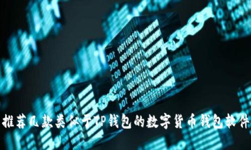 推荐几款类似于TP钱包的数字货币钱包软件