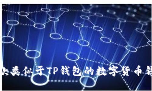 推荐几款类似于TP钱包的数字货币钱包软件