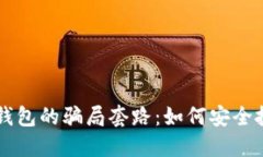 揭秘比特派钱包的骗局套