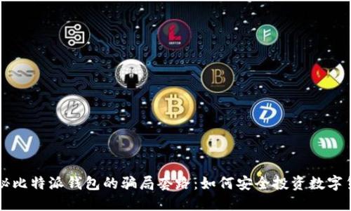 揭秘比特派钱包的骗局套路：如何安全投资数字货币