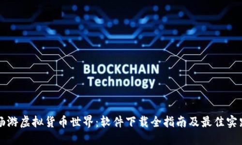畅游虚拟货币世界：软件下载全指南及最佳实践