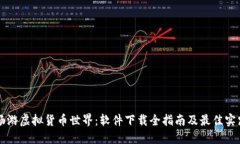 畅游虚拟货币世界：软件