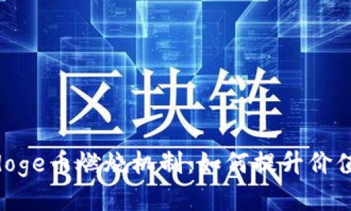 揭秘Polydoge币燃烧机制：如何提升价值与稀缺性