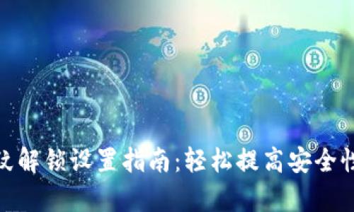 tp钱包指纹解锁设置指南：轻松提高安全性与便捷性