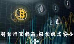 tp钱包指纹解锁设置指南：