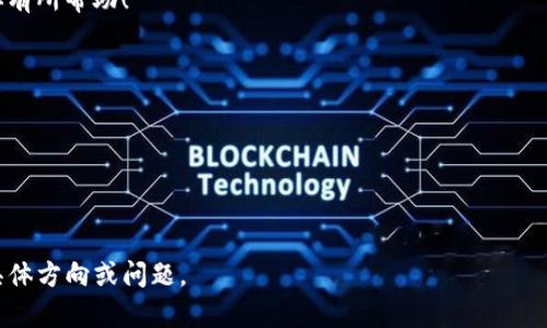    TP钱包400亿资产真假大揭秘  / 

 guanjianci  TP钱包, 400亿资产, 数字钱包, 加密货币  /guanjianci 

 引言 
 随着区块链技术的飞速发展，数字钱包逐渐成为人们生活中不可或缺的一部分。TP钱包作为其中的佼佼者，吸引了大量用户的关注。近日，有关TP钱包拥有400亿资产的消息传出，很多人对此表示怀疑。那么，TP钱包的这一资产真相到底如何？在本文中，我们将深入探讨这一话题，帮助你揭开TP钱包背后的真实面纱。 

 TP钱包的简介 
 TP钱包是一个为数字货币爱好者提供服务的多功能钱包。它不仅支持多种主流的加密货币交易，还提供了去中心化交易、资产管理等功能。TP钱包凭借其用户友好的界面和强大的功能，吸引了大批用户。 

 资产400亿的来源 
 听到TP钱包拥有400亿资产，许多用户纷纷表示不敢相信。这一数字的来源主要有几个方面。 
ul
    li strong用户存款： /strongTP钱包的用户可以在平台上存入大量的加密货币资产，形成了相当庞大的资金池。/li
    li strong平台收益： /strong交易费、资产管理费等都是平台的重要收入来源。这些收益进一步增加了平台的资产规模。/li
    li strong投资回报： /strongTP钱包可能参与了一些有潜力的加密项目，获取了可观的投资回报。/li
/ul

 400亿资产的真实性问题 
 既然如此，那么TP钱包的400亿资产是否真实呢？其实，这个问题并不容易回答。我们可以通过几个方面来分析。 
ul
    li strong透明度： /strong区块链技术的核心优势之一就是透明性。一般来说，一个公信力强的平台会定期公布其资产状况。如果TP钱包能够公开透明地展示其财务报告，那么能够增强用户对其资产的信任。 /li
    li strong第三方审计： /strong如果TP钱包能够接受第三方机构的审计，并公布审计结果，将有助于用户判断资产的真实性。/li
    li strong社区反馈： /strong用户的反馈和社区的认可是影响TP钱包声誉的关键。如果用户普遍信赖TP钱包，那么其资产真实性的可信度也会相应提高。 /li
/ul

 用户应如何看待 
 对于用户来说，面对TP钱包440亿资产的说法，一定要保持理性。我们在选择使用数字钱包时，不仅要关注资产规模，还要看重其安全性和用户体验。 
ul
    li strong安全性： /strong在选择数字钱包时，安全性是最重要的考虑因素之一。用户需要查看钱包的安全措施，如多重身份验证、冷钱包存储等。/li
    li strong用户体验： /strong一个好的钱包应该具备流畅的操作体验、友好的界面以及快速的响应速度。 /li
    li strong服务质量： /strong快速的客服响应和专业的技术支持也是判断钱包好坏的重要标准。 /li
/ul

 结论 
 总的来说，TP钱包的400亿资产是否真实仍需更多的信息来验证。作为用户，我们在选择钱包时，不仅要关注资产的规模，更要关注其安全性和服务质量。 
 了解TP钱包及其资产情况，可以帮助用户更好地管理自己的数字资产。因此，在选择时一定要多加思考，做出明智的决定。希望本文对你有所帮助！ 

nav 
 以上内容仅为个人观点，不构成投资建议。投资有风险，入市需谨慎。 
/nav

---

以上文本已依据要求进行了分段结构化，增加了语言多样性，尽可能减少机械性表达。如果需要更详细的内容或更具体的部分，请提供具体方向或问题。