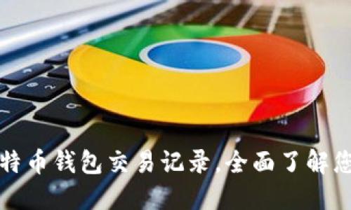 轻松查找比特币钱包交易记录，全面了解您的数字资产