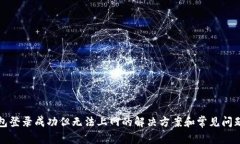 TP钱包登录成功但无法上网